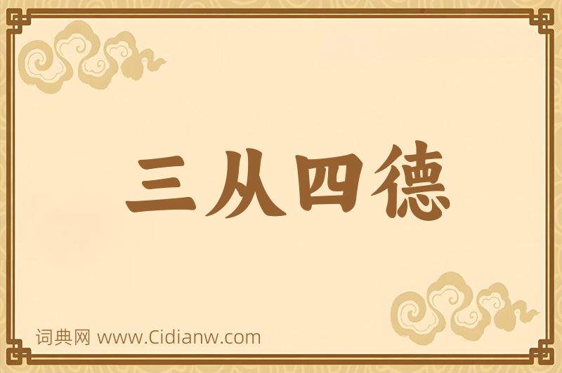 成语三从四德图片