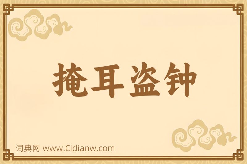 成语掩耳盗钟图片