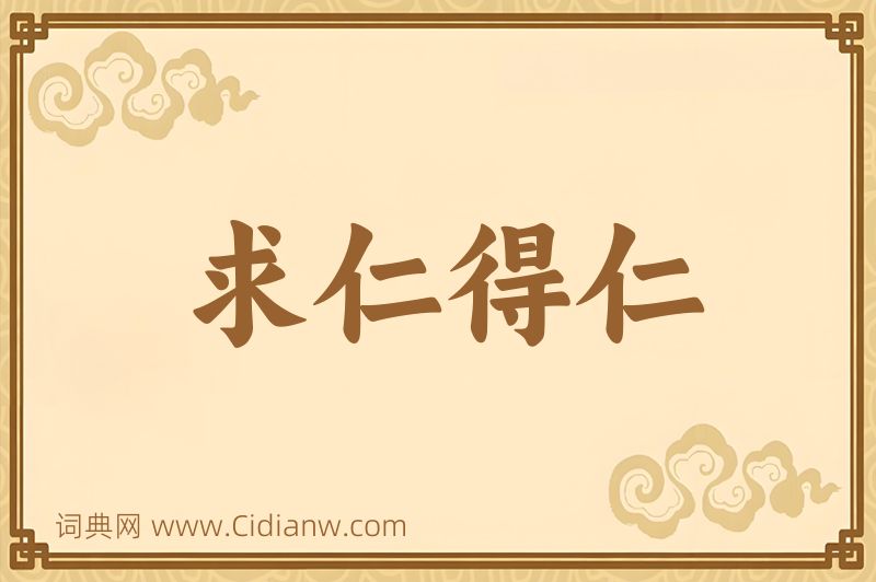 成语求仁得仁图片