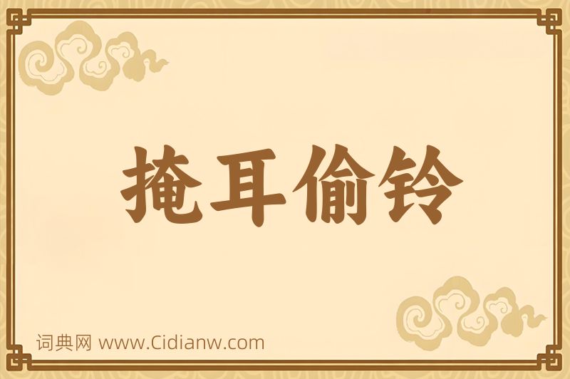 成语掩耳偷铃图片