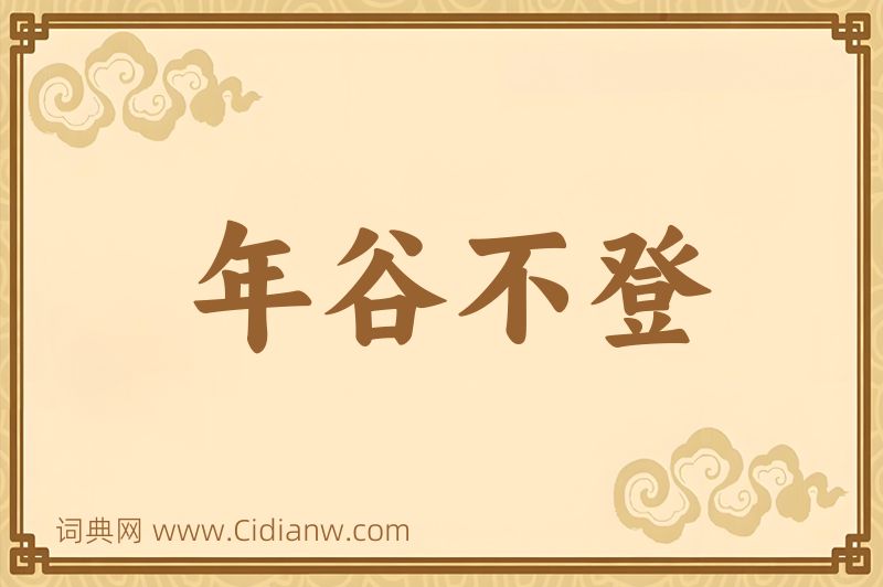 成语年谷不登图片