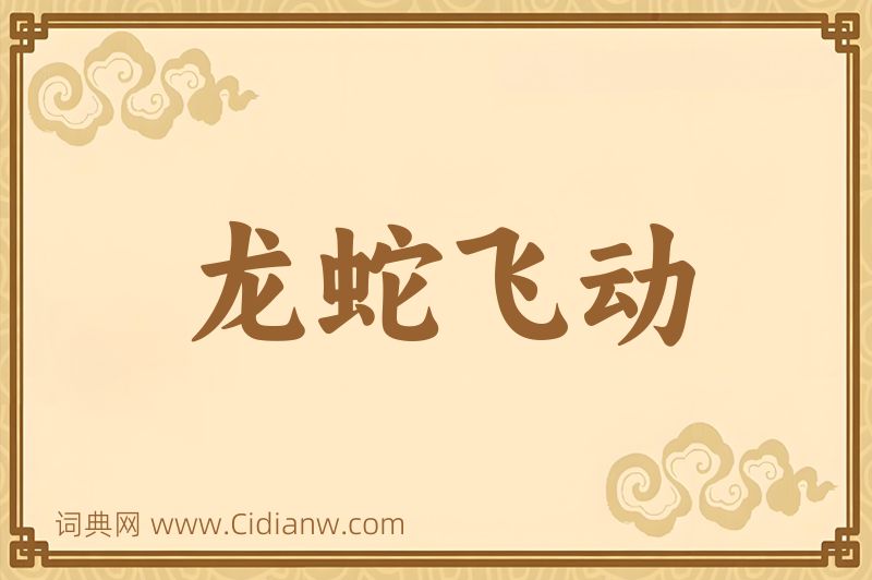 成语龙蛇飞动图片