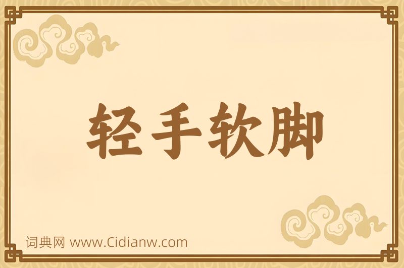 成语轻手软脚图片