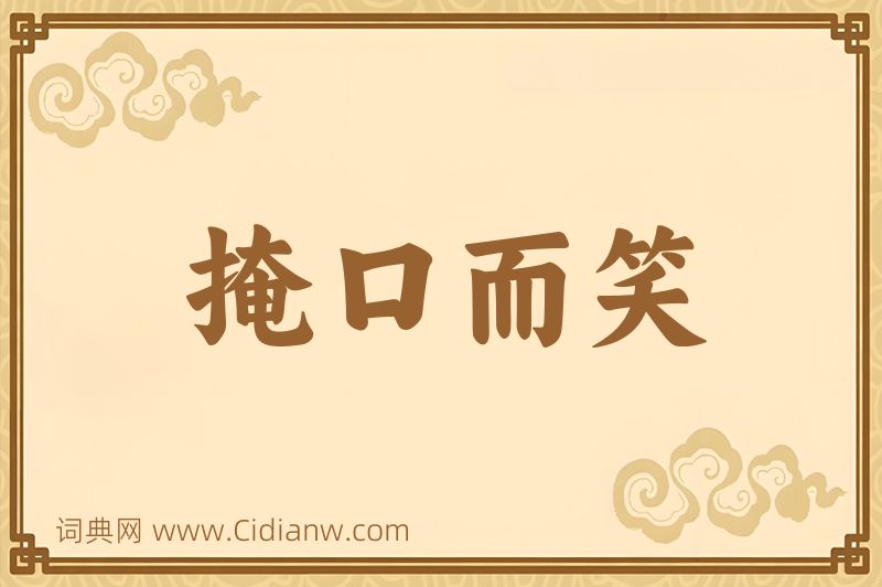 成语掩口而笑图片