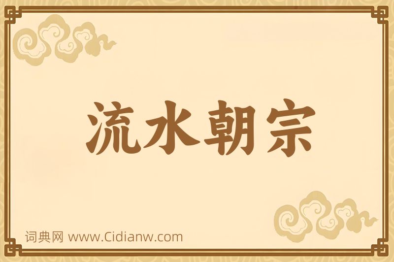 成语流水朝宗图片