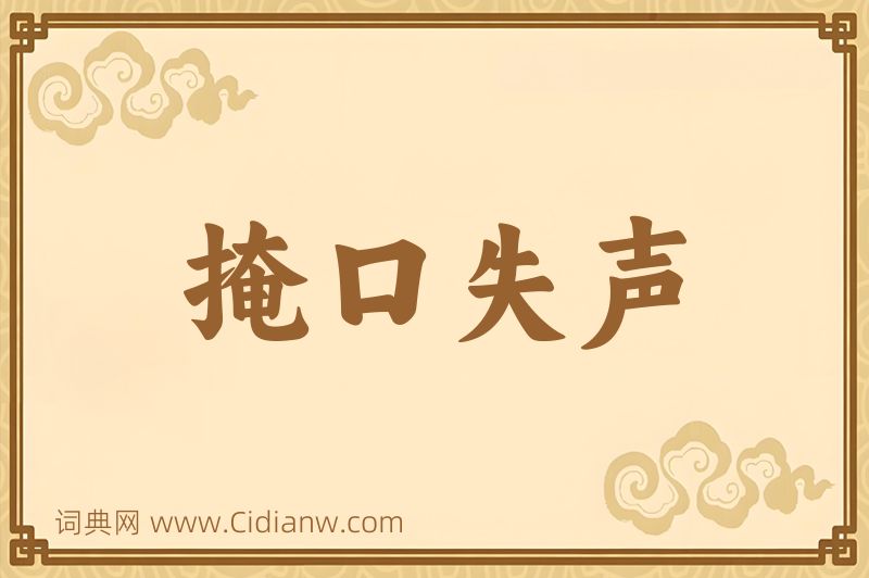 成语掩口失声图片