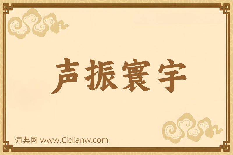 成语声振寰宇图片