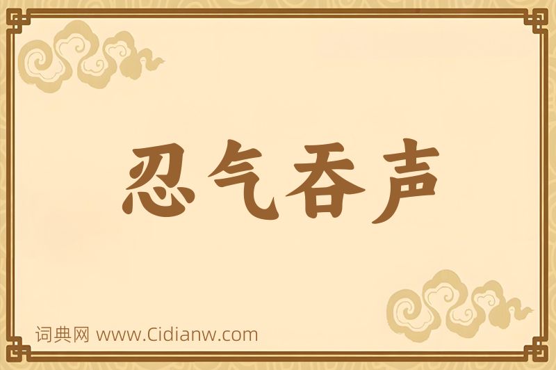 成语忍气吞声图片