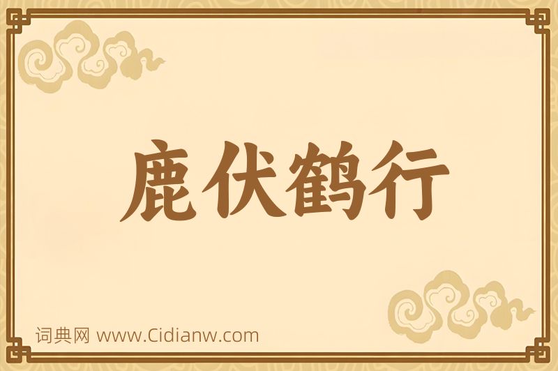 成语鹿伏鹤行图片