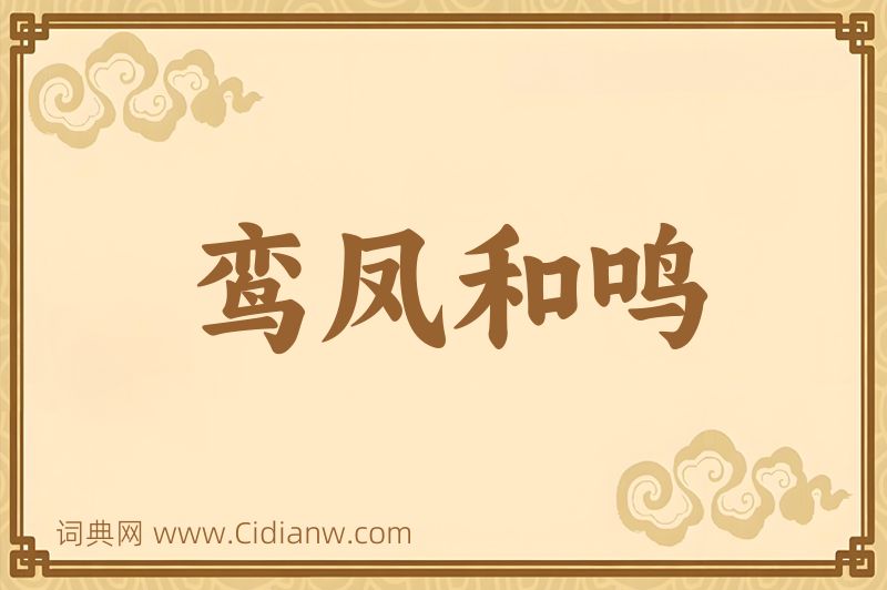 成语鸾凤和鸣图片