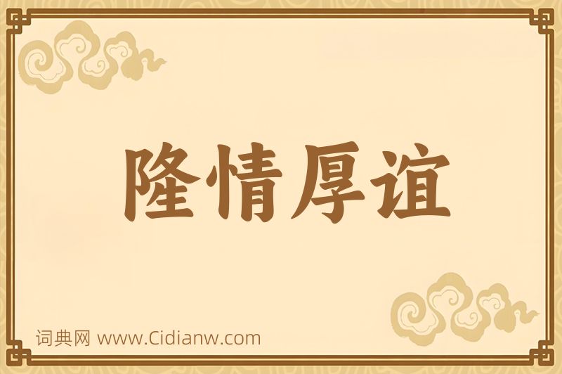 成语隆情厚谊图片