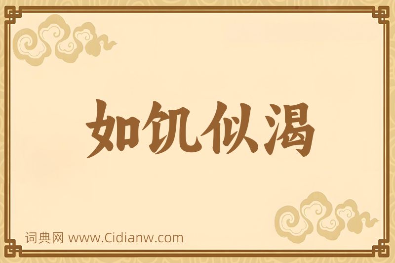 成语如饥似渴图片