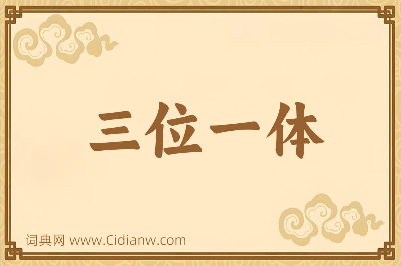 成语三位一体图片