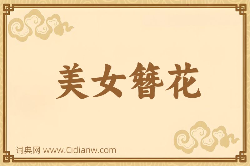 成语美女簪花图片