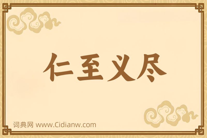 成语仁至义尽图片