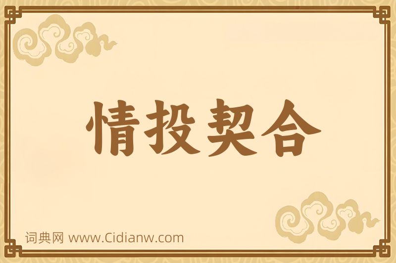 成语情投契合图片