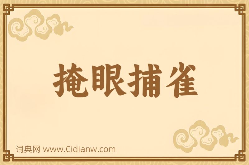 成语掩眼捕雀图片