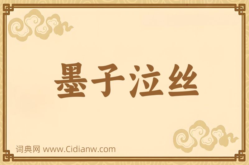 成语墨子泣丝图片