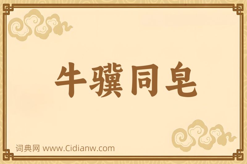 成语牛骥同皂图片