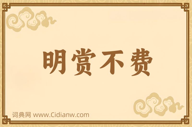 成语明赏不费图片
