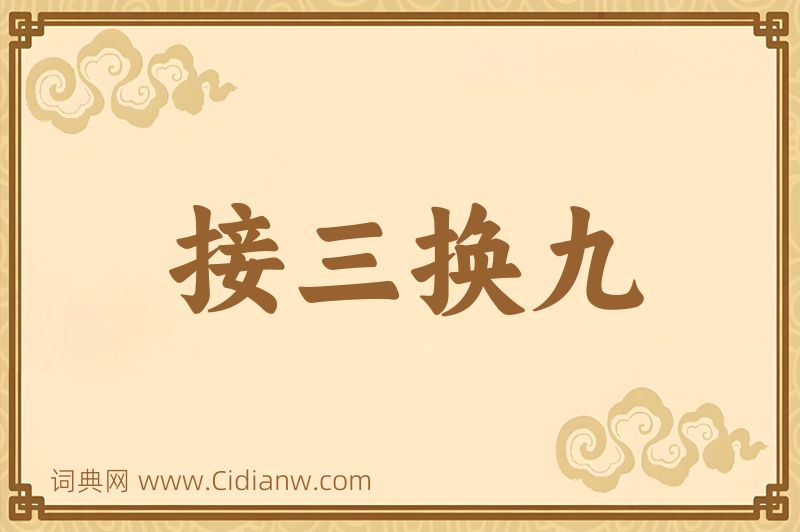 成语接三换九图片