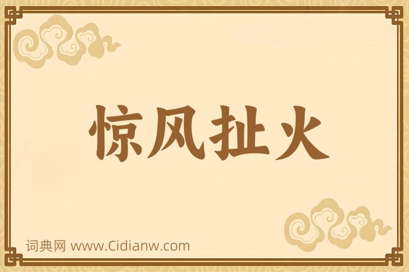 成语惊风扯火图片