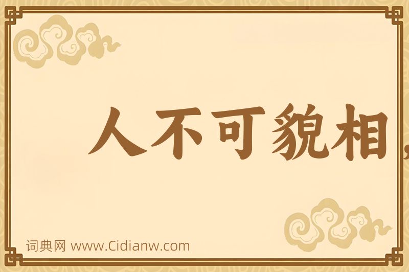 成语人不可貌相，海水不可斗量图片