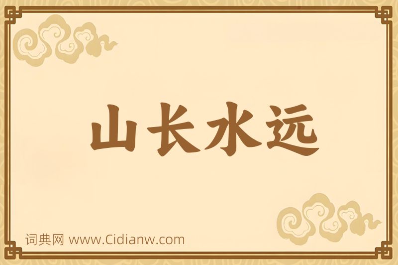 成语山长水远图片