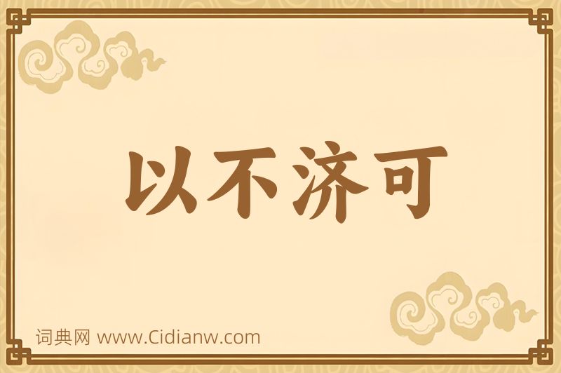 成语以不济可图片