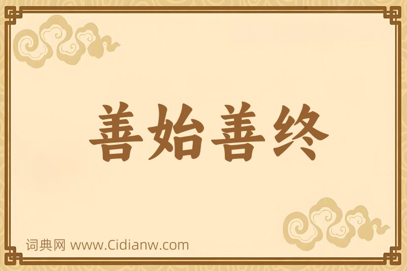 成语善始善终图片