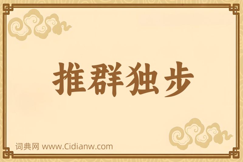 成语推群独步图片