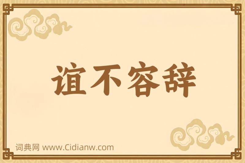 成语谊不容辞图片