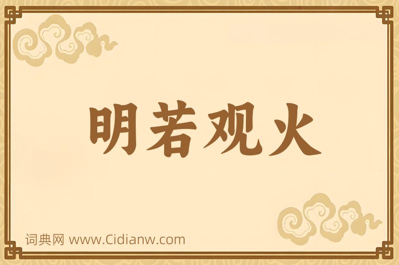 成语明若观火图片