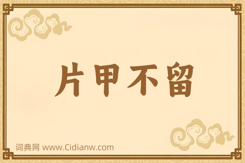 成语片甲不留图片