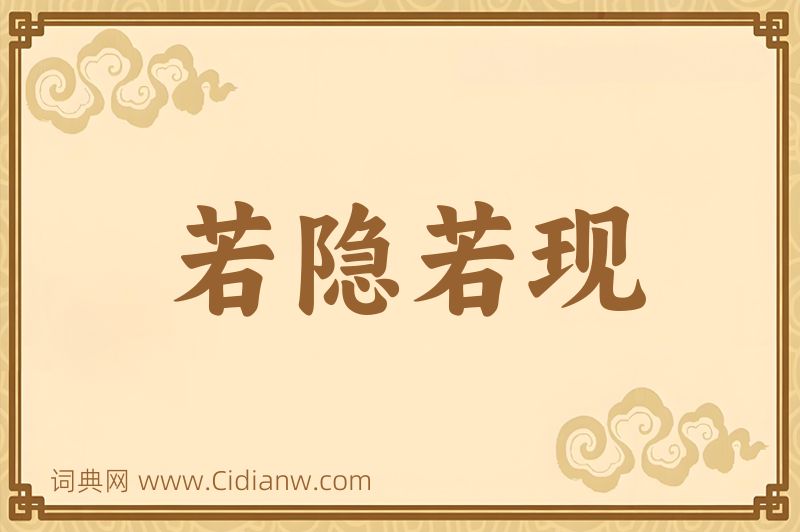 成语若隐若现图片