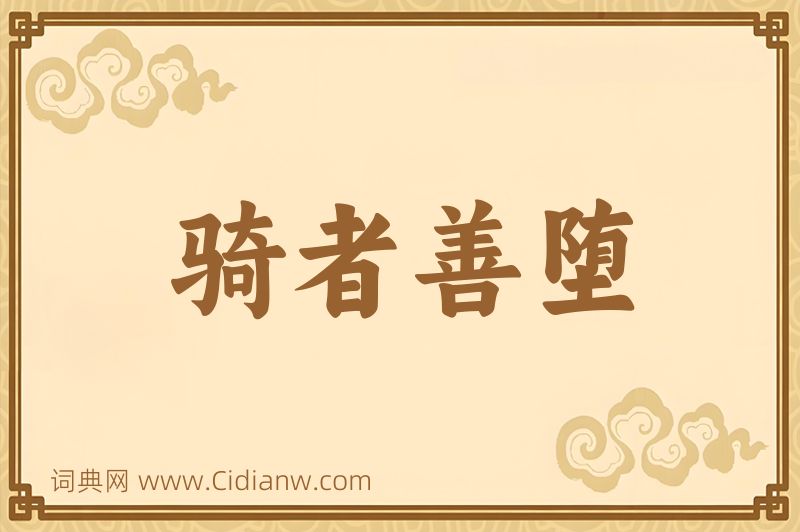 成语骑者善堕图片