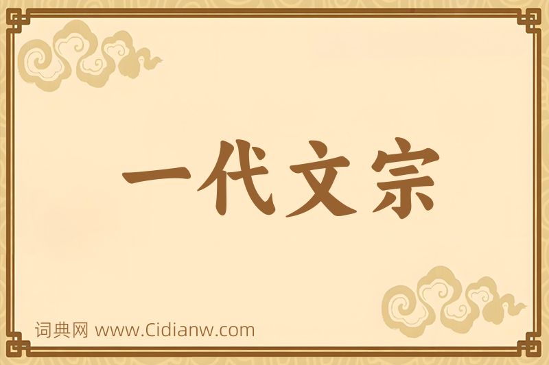 成语一代文宗图片