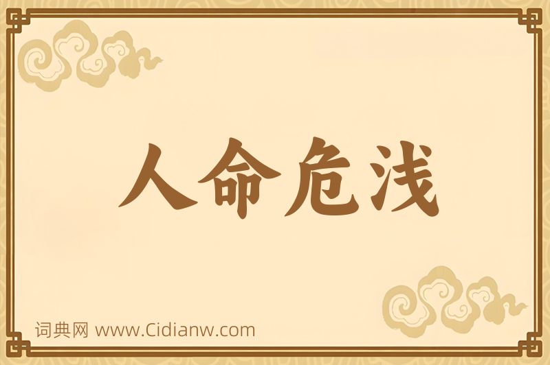 成语人命危浅图片