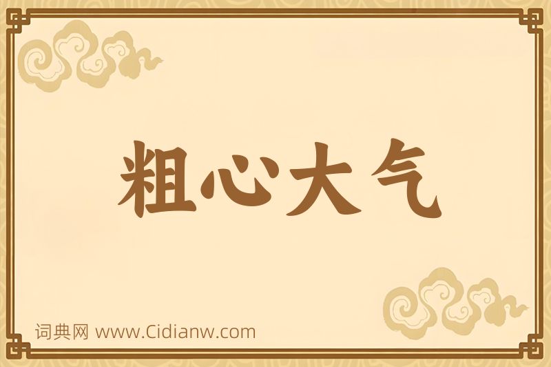 成语粗心大气图片