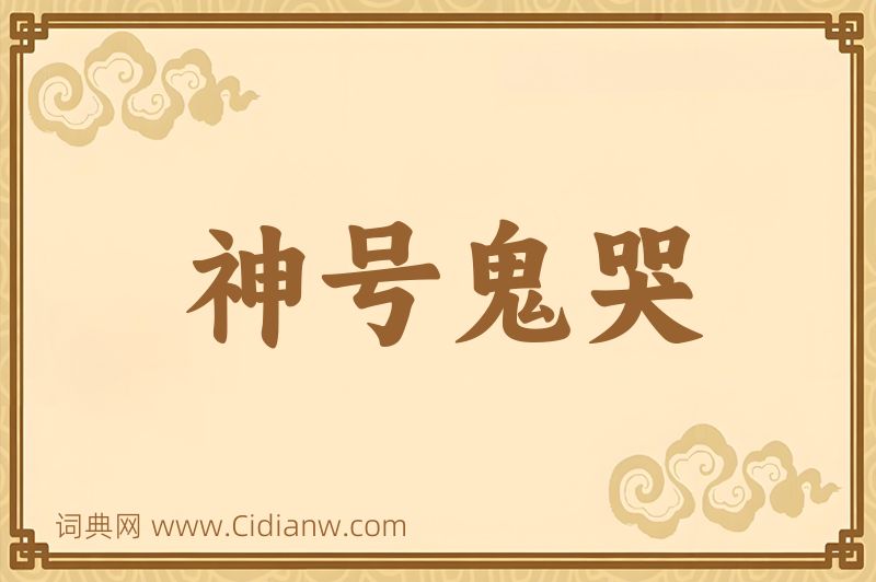 成语神号鬼哭图片