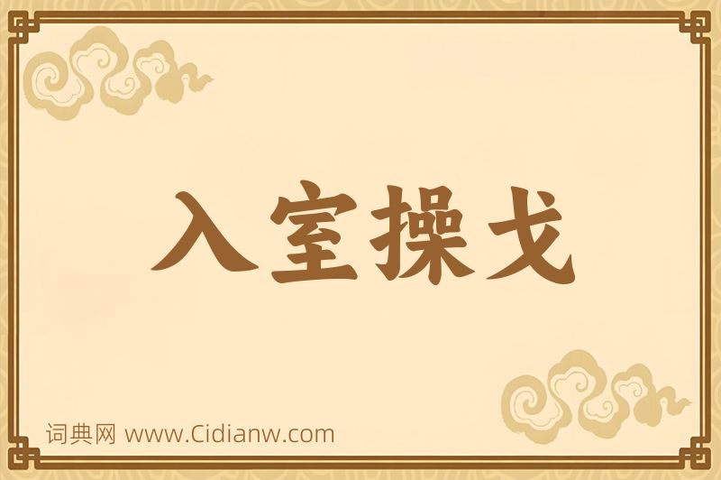 成语入室操戈图片