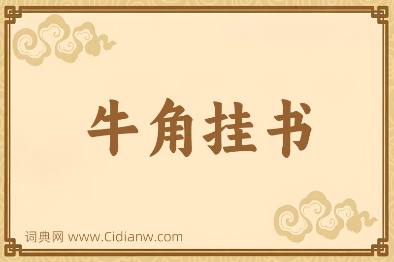 成语牛角挂书图片