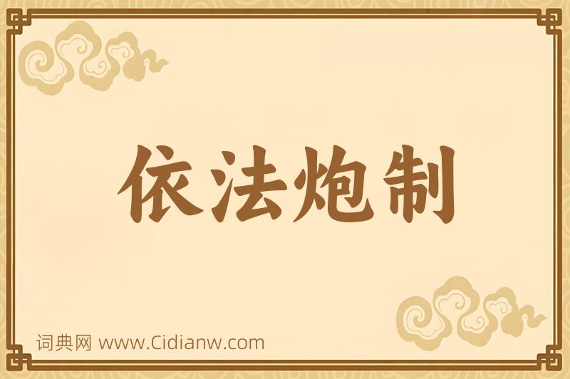 成语依法炮制图片