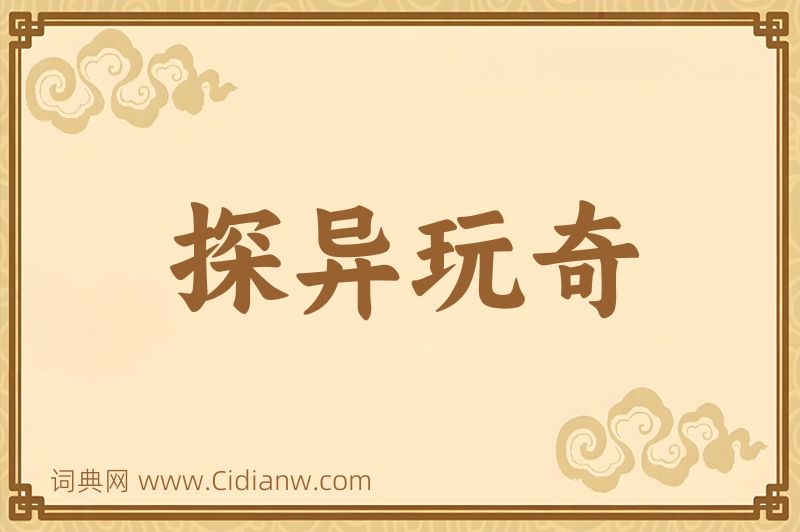 成语探异玩奇图片