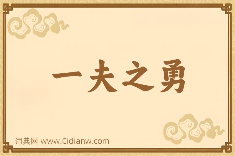 成语一夫之勇图片