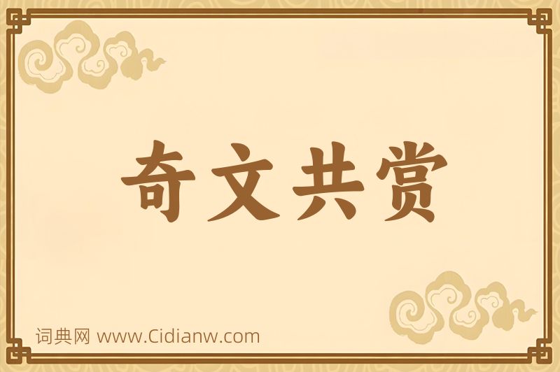 成语奇文共赏图片