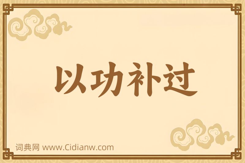 成语以功补过图片