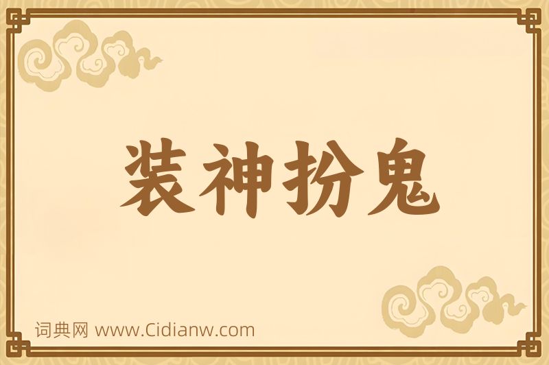 成语装神扮鬼图片