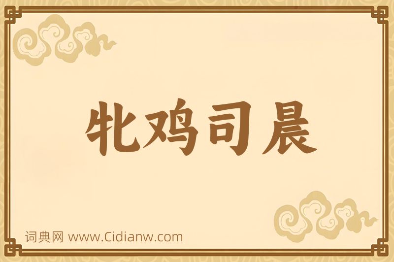 成语牝鸡司晨图片