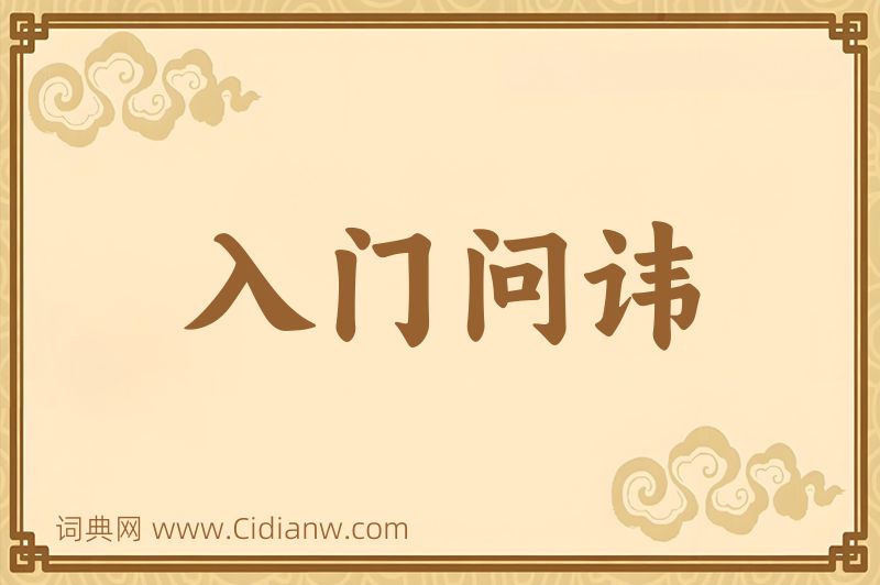 成语入门问讳图片